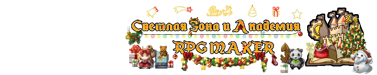 Светлая зона и Академия RPG Maker